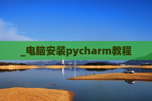 _电脑安装pycharm教程