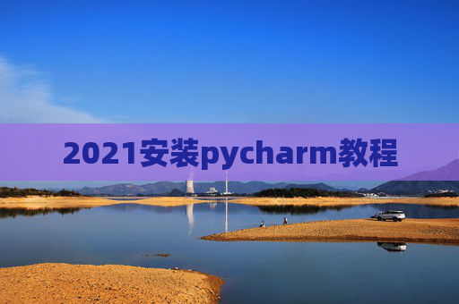 2021安装pycharm教程